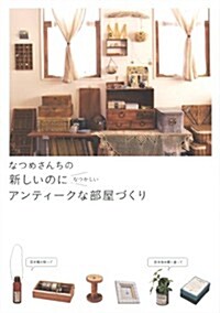 なつめさんちの 新しいのになつかしい アンティ-クな部屋づくり (單行本)