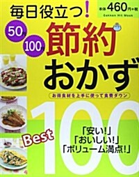 每日役立つ!50円100円節約おかずBest100 (GAKKEN HIT MOOK) (ムック)