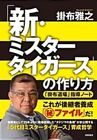 「新·ミスタ-タイガ-ス」の作り方: 「掛布道場」指導ノ-ト (一般書) (單行本)