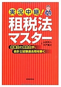 實況中繼! 租稅法マスタ- (單行本)