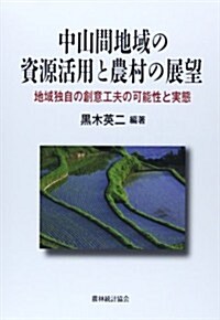 中山間地域の資源活用と農村の展望―地域獨自の創意工夫の可能性と實態 (單行本)