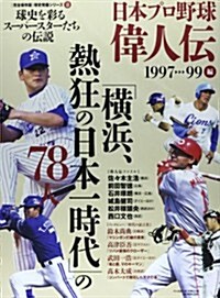 日本プロ野球偉人傳 13 (B·B MOOK 1041 球史發掘シリ-ズ 13 完全保存版) (ムック)