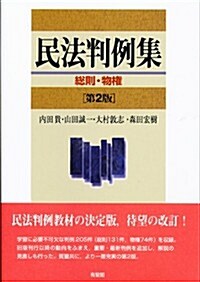 民法判例集 總則·物權 第2版 (第2, 單行本(ソフトカバ-))