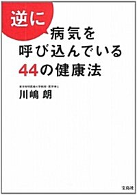 逆に病氣を呼びこんでいる44の健康法 (單行本)