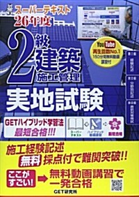 ス-パ-テキスト2級建築施工管理 實地試驗〈26年度〉 (單行本)