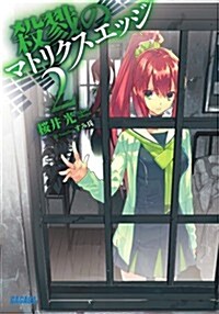 殺戮のマトリクスエッジ 2 (ガガガ文庫) (文庫)