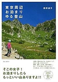 東京周邊 お泊まりゆる登山 (ブル-ガイド) (單行本(ソフトカバ-))