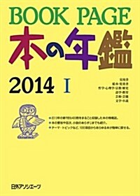 BOOKPAGE 本の年鑑2014 (大型本)