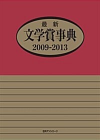 最新文學賞事典2009-2013 (單行本)