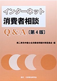 インタ-ネット消費者相談Q&A (第4, 單行本)