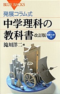 發展コラム式 中學理科の敎科書 改訂版 物理·化學編 (ブル-バックス 1860) (改訂, 新書)