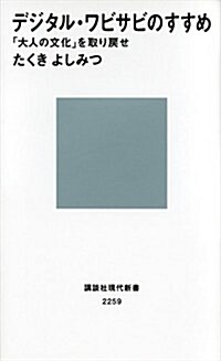 デジタル·ワビサビのすすめ 「大人の文化」を取り戾せ (講談社現代新書 2259) (新書)