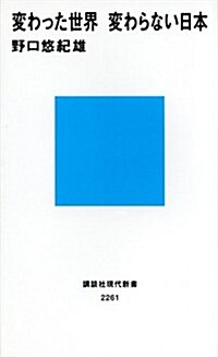 變わった世界 變わらない日本 (講談社現代新書 2261) (新書)