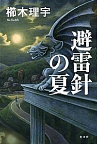 避雷針の夏 (單行本)