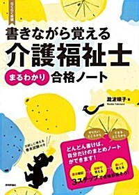 書きながら覺える 介護福祉士〔まるわかり〕合格ノ-ト (らくらく突破) (大型本)