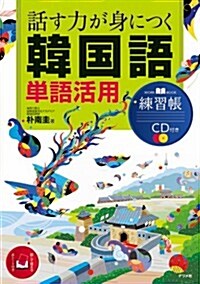 [중고] 話す力が身につく韓國語單語活用練習帳 CD付き (單行本)