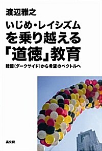 いじめ·レイシズムを乘り越える「道德」敎育 (單行本(ソフトカバ-))