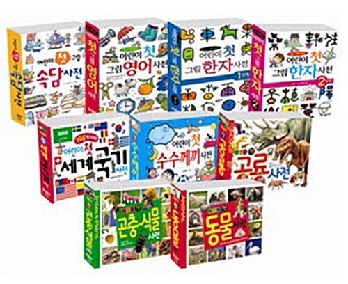 [중고] 어린이 첫 사전 시리즈 세트 - 전9권