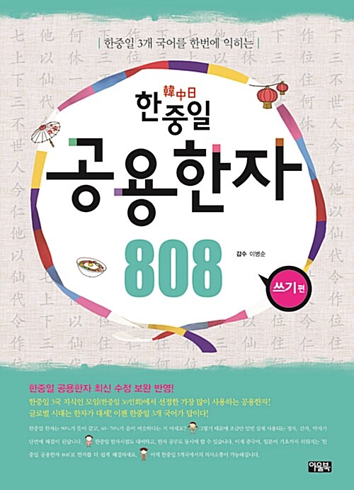 한중일 공용한자 808자 : 쓰기 편 (808자 브로마이드 포함)