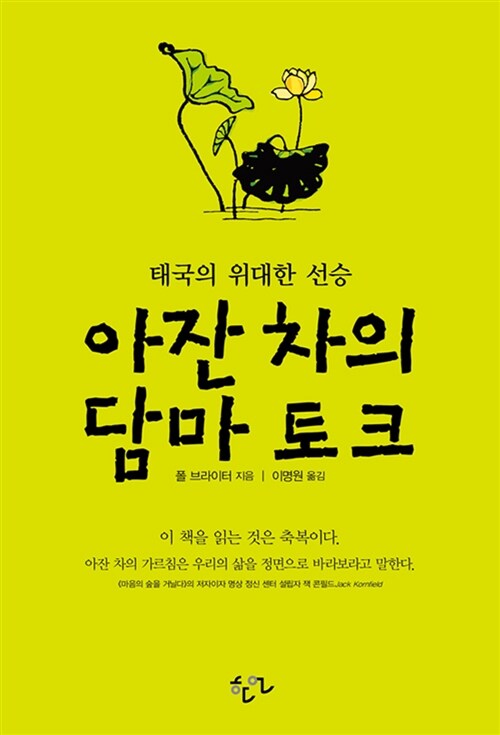 [중고] 아잔 차의 담마 토크