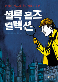 (논리력, 사고력, 추리력을 키우는) 셜록 홈즈 컬렉션 =Sherlock Holmes colletion 