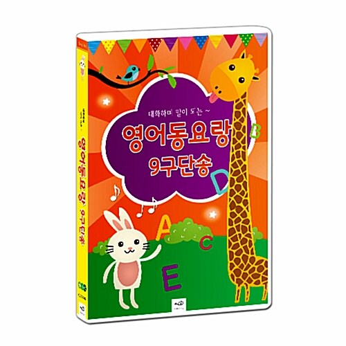 대화하며 말이 되는 영어동요랑 9구단송 111곡 [4CD]