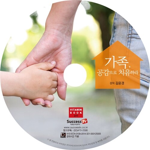 [CD] 가족, 공감으로 치유하라 - CD 1장