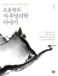 조용헌의 사주명리학 이야기 :때를 고민하는 당신을 위한 인생수업 