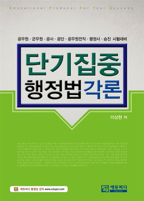 [중고] 2014 단기집중 행정법각론