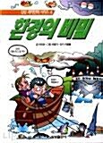 [중고] 환경의 비밀