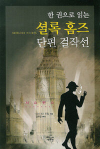 (한 권으로 읽는) 셜록 홈즈 단편 걸작선 :서스펜스 =Sherlock Holmes : suspense 