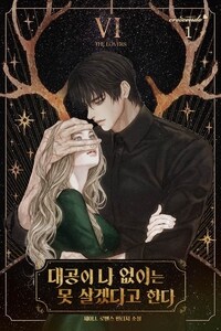 [세트] 대공이 나 없이는 못 살겠다고 한다 (총7권/완결)