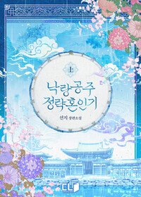 [세트] 낙랑공주 정략혼인기 (총2권/완결)