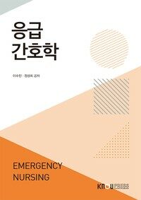 응급간호학 (워크북 포함)