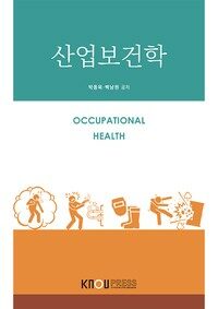 산업보건학 (워크북 포함)