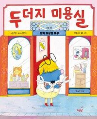 두더지 미용실