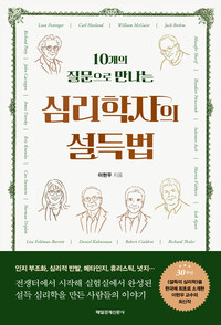 심리학자의 설득법