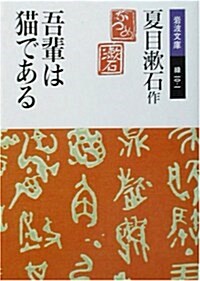 吾輩は猫である (文庫)