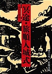 冥途·旅順入城式 (巖波文庫) (文庫)