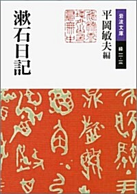 漱石日記 (巖波文庫) (文庫)