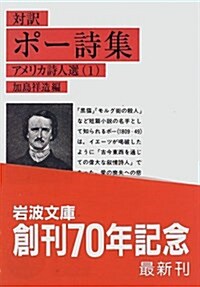 ポ-詩集―對譯 (巖波文庫―アメリカ詩人選) (文庫)