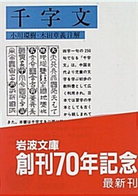 千字文 (巖波文庫) (文庫)