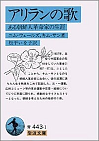 アリランの歌―ある朝鮮人革命家の生涯 (巖波文庫) (文庫)