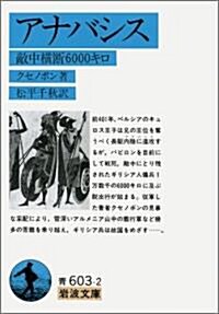 アナバシス―敵中橫斷6000キロ (巖波文庫) (文庫)