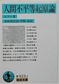 人間不平等起原論 (巖波文庫) (改版, 文庫)