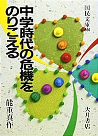 中學時代の危機をのりこえる (國民文庫) (文庫)