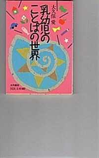 乳幼兒のことばの世界 (國民文庫) (文庫)