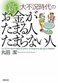 大不況時代の 新 お金のたまる人 たまらない人 (文庫)