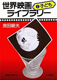 世界映畵ライブラリ-〈1〉子ども (國民文庫) (文庫)