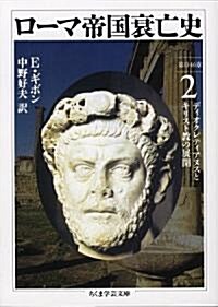 ロ-マ帝國衰亡史〈2〉第11?16章 ディオクレティアヌスとキリスト敎の展開 (ちくま學藝文庫) (文庫)